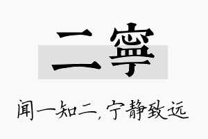 二宁名字的寓意及含义