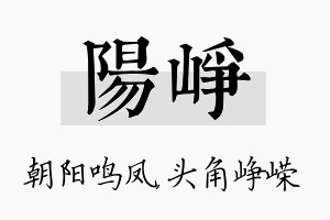 阳峥名字的寓意及含义