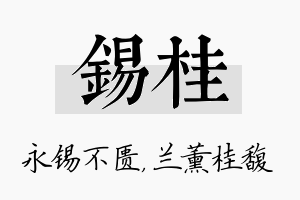 锡桂名字的寓意及含义