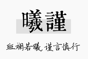 曦谨名字的寓意及含义