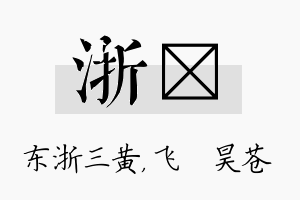 浙翀名字的寓意及含义