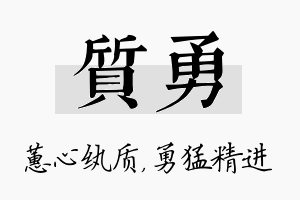 质勇名字的寓意及含义