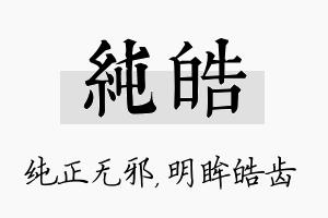 纯皓名字的寓意及含义