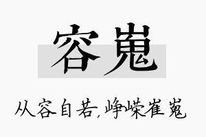 容嵬名字的寓意及含义