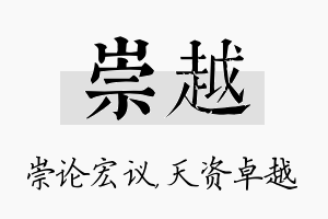 崇越名字的寓意及含义