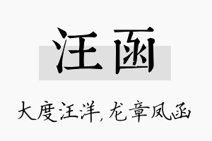 汪函名字的寓意及含义