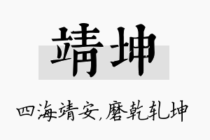 靖坤名字的寓意及含义