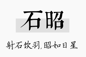 石昭名字的寓意及含义