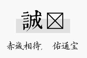 诚禛名字的寓意及含义