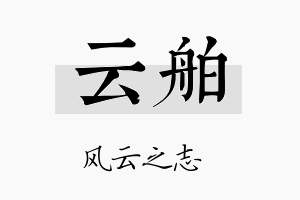 云舶名字的寓意及含义