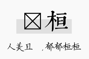 偲桓名字的寓意及含义