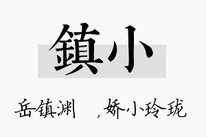 镇小名字的寓意及含义