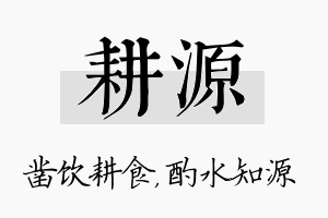 耕源名字的寓意及含义