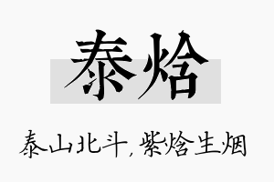 泰焓名字的寓意及含义