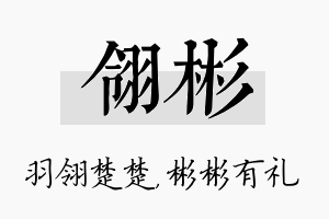 翎彬名字的寓意及含义