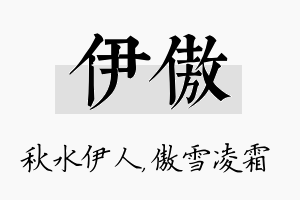 伊傲名字的寓意及含义