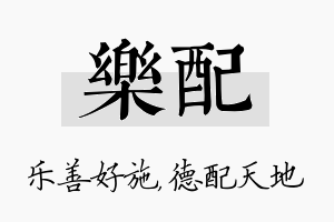 乐配名字的寓意及含义