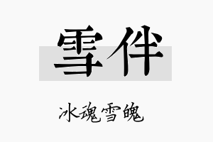 雪伴名字的寓意及含义