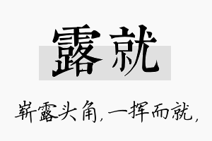 露就名字的寓意及含义