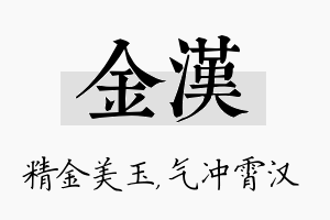 金汉名字的寓意及含义