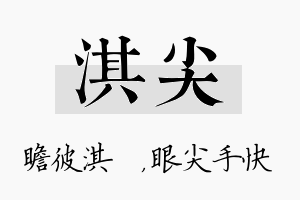 淇尖名字的寓意及含义