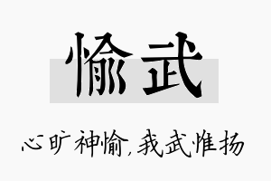 愉武名字的寓意及含义