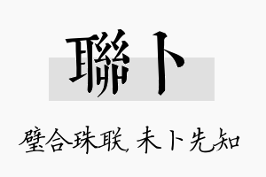 联卜名字的寓意及含义