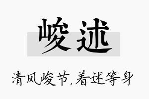 峻述名字的寓意及含义