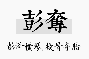 彭夺名字的寓意及含义