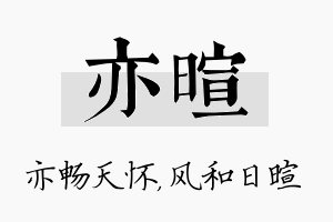 亦暄名字的寓意及含义