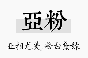 亚粉名字的寓意及含义