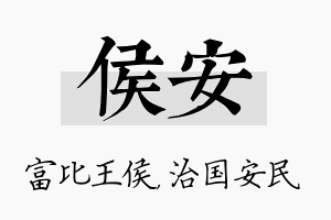 侯安名字的寓意及含义