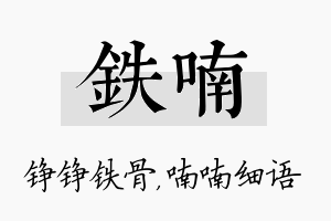 铁喃名字的寓意及含义