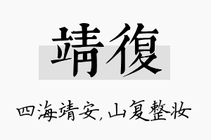 靖复名字的寓意及含义