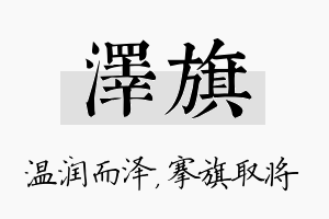 泽旗名字的寓意及含义