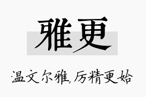 雅更名字的寓意及含义