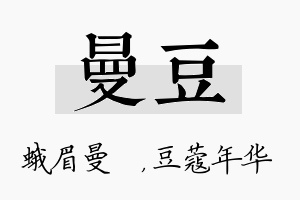 曼豆名字的寓意及含义