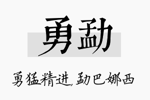 勇勐名字的寓意及含义