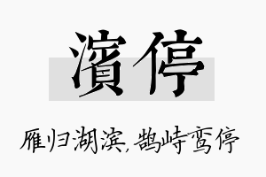 滨停名字的寓意及含义