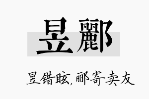 昱郦名字的寓意及含义