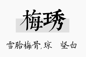 梅琇名字的寓意及含义