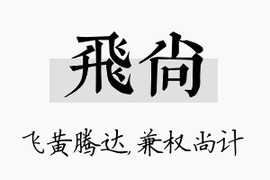 飞尚名字的寓意及含义