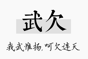 武欠名字的寓意及含义