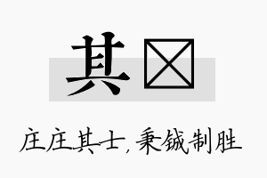 其铖名字的寓意及含义