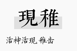 现稚名字的寓意及含义