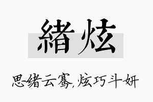 绪炫名字的寓意及含义