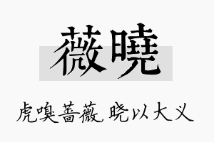 薇晓名字的寓意及含义