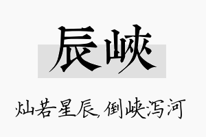 辰峡名字的寓意及含义