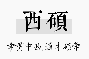 西硕名字的寓意及含义