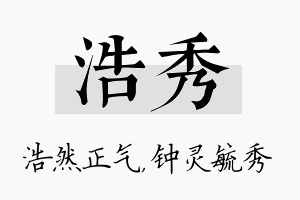 浩秀名字的寓意及含义